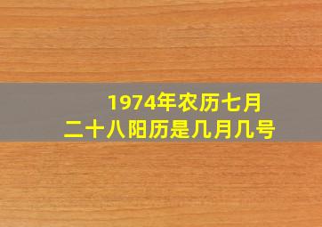 1974年农历七月二十八阳历是几月几号