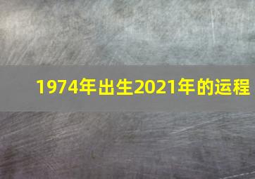 1974年出生2021年的运程