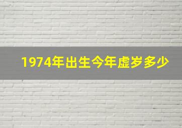 1974年出生今年虚岁多少