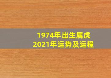 1974年出生属虎2021年运势及运程