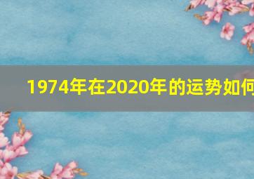 1974年在2020年的运势如何