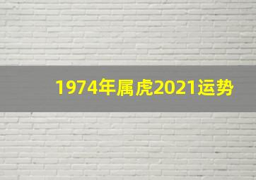 1974年属虎2021运势