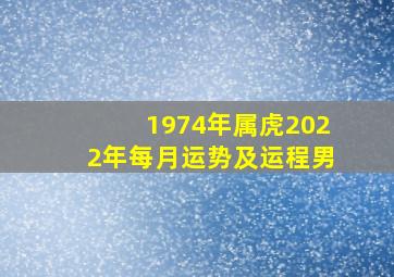 1974年属虎2022年每月运势及运程男