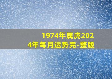 1974年属虎2024年每月运势完-整版