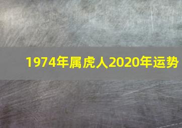 1974年属虎人2020年运势