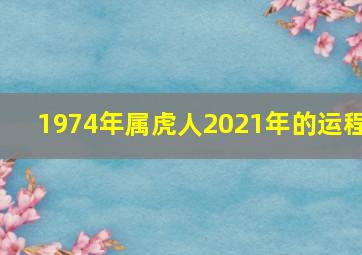 1974年属虎人2021年的运程