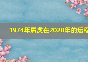 1974年属虎在2020年的运程