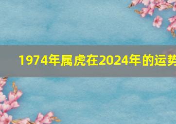 1974年属虎在2024年的运势