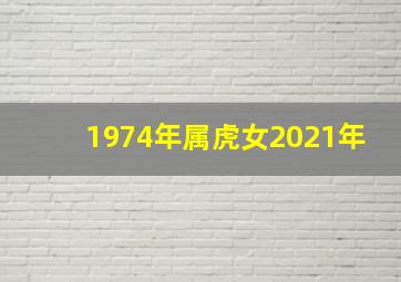 1974年属虎女2021年