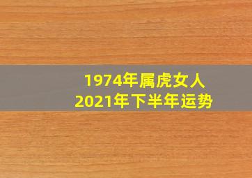 1974年属虎女人2021年下半年运势