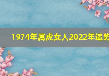 1974年属虎女人2022年运势