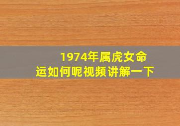 1974年属虎女命运如何呢视频讲解一下