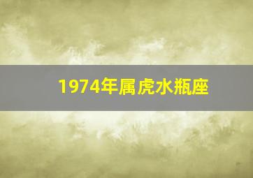 1974年属虎水瓶座