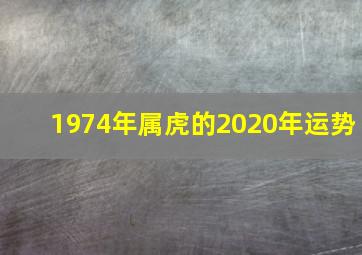 1974年属虎的2020年运势