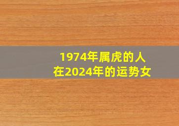 1974年属虎的人在2024年的运势女