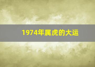 1974年属虎的大运