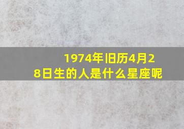 1974年旧历4月28日生的人是什么星座呢