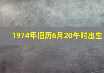 1974年旧历6月20午时出生