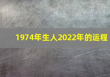 1974年生人2022年的运程