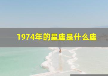 1974年的星座是什么座