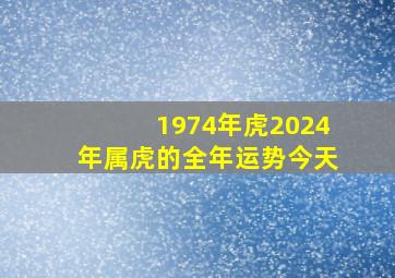 1974年虎2024年属虎的全年运势今天