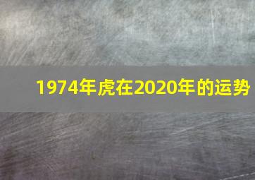 1974年虎在2020年的运势