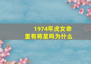 1974年虎女命里有将星吗为什么