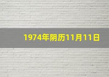 1974年阴历11月11日