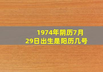 1974年阴历7月29日出生是阳历几号