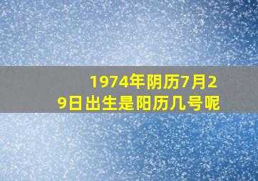 1974年阴历7月29日出生是阳历几号呢