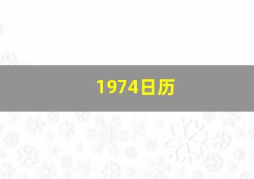 1974日历