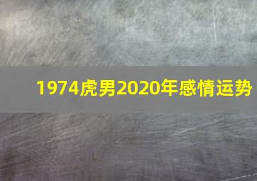 1974虎男2020年感情运势