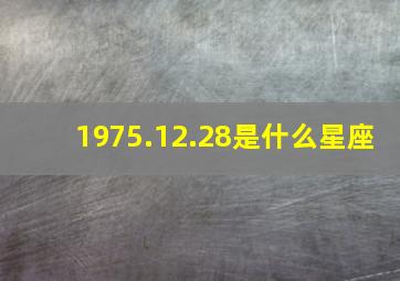 1975.12.28是什么星座