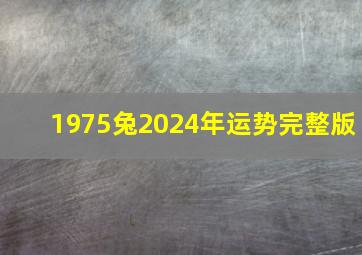 1975兔2024年运势完整版