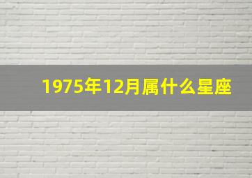 1975年12月属什么星座