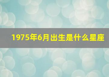 1975年6月出生是什么星座