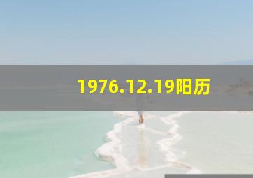 1976.12.19阳历