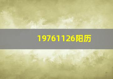 19761126阳历