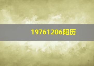 19761206阳历