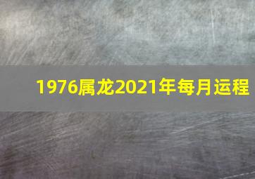 1976属龙2021年每月运程