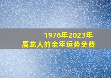 1976年2023年属龙人的全年运势免费