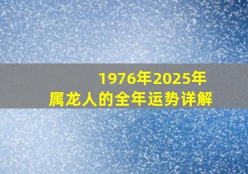 1976年2025年属龙人的全年运势详解