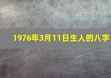 1976年3月11日生人的八字