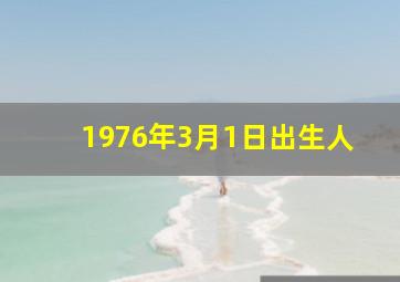 1976年3月1日出生人