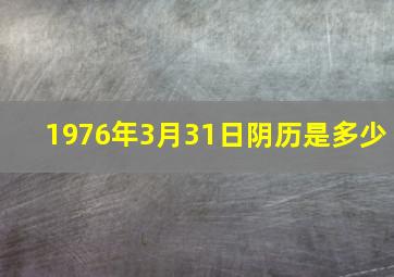 1976年3月31日阴历是多少