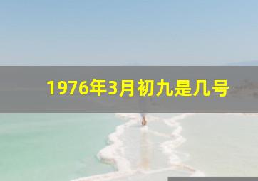 1976年3月初九是几号