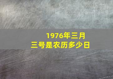 1976年三月三号是农历多少日