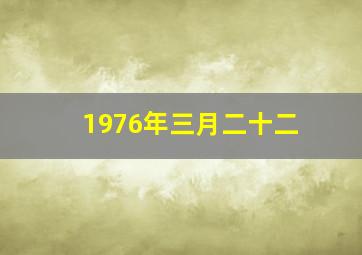 1976年三月二十二