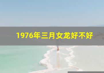 1976年三月女龙好不好