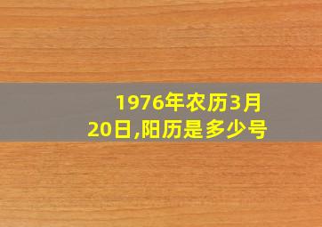 1976年农历3月20日,阳历是多少号